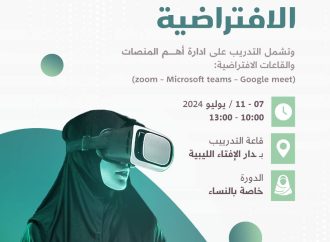 دورة تدريبية بعنوان: إدارة القاعات الافتراضية، الأستاذة منى الهمالي (3)
