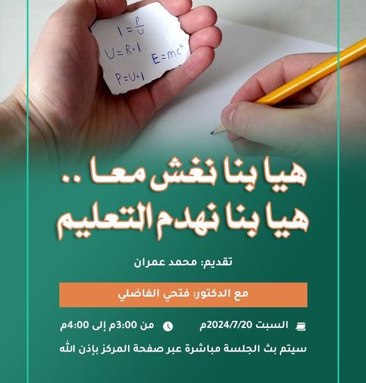 جلسة حوارية بعنوان: هيا بنا نغش معا .. هيا بنا نهدم التعليم مع الدكتور فتحي الفاضلي