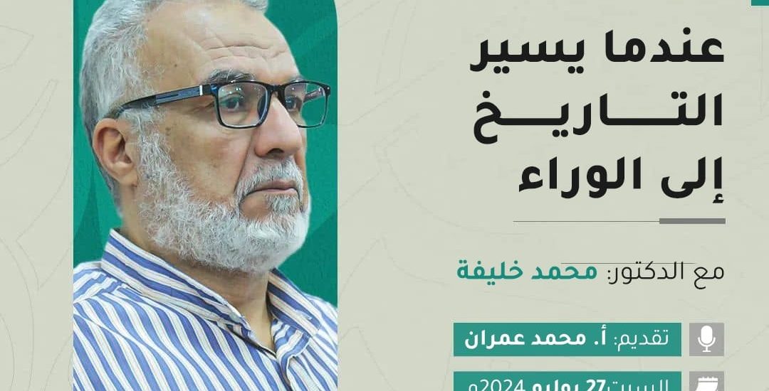 جلسة حوارية بعنوان: عندما يسير التاريخ إلى الوراء مع الدكتور محمد خليفة