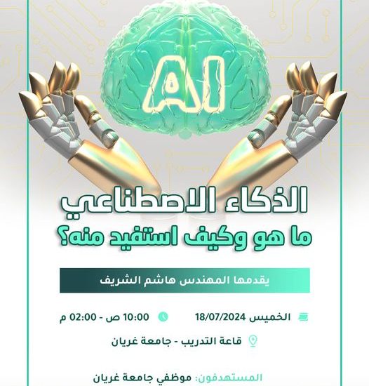 ورشة الدكاء الاصطناعي للأستاذ هاشم الشريف