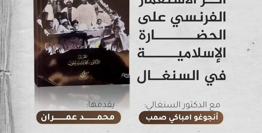 جلسة حوارية بعنوان: أثر الاستعمار الفرنسي على الحضارة الإسلامية في السنغال