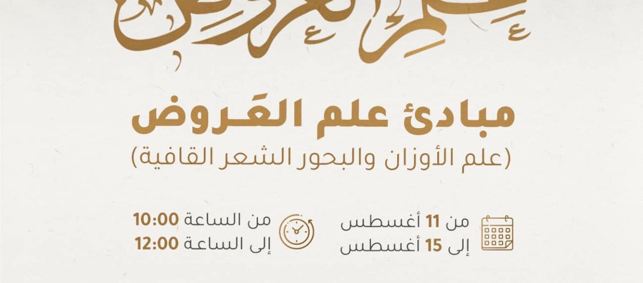 دورة بعنوان: مبادئ علم العَروض