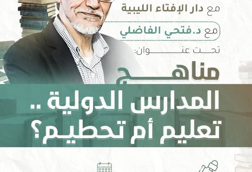 جلسة حوارية بعنوان: “مناهج المدارس الدولية .. تعليم أم تحطيم؟”