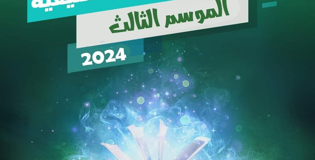 المسابقة الثقافية للأطفال للموسم الثالث