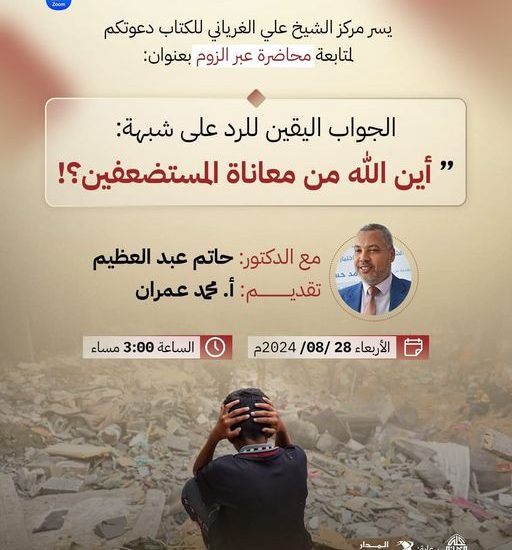 محاضرة بعنوان: الجواب اليقين للرد على شبهة: أين الله من معاناة المستضعفين؟