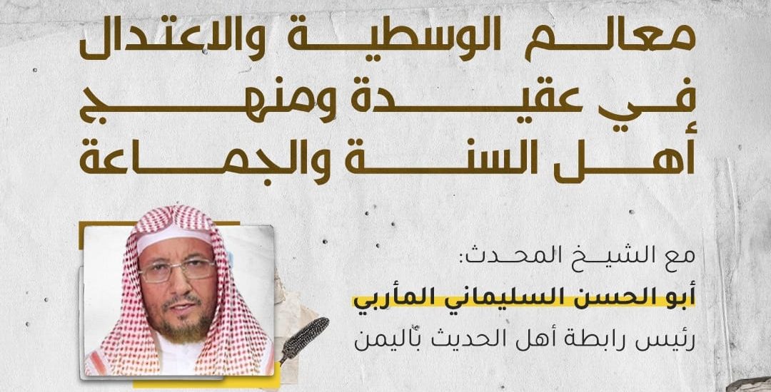 محاضرة بعنوان: معالم الوسطية والاعتدال في عقيدة ومنهج أهل السنة والجماعة مع الشيخ أبو الحسن المأربي