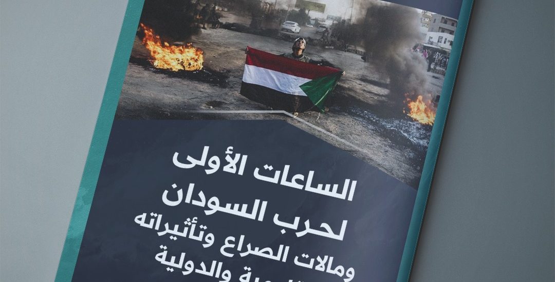 مقال صحفي بعنوان: الساعات الاولى لحرب السودان ومآلات الصراع وتأثيراته الإقليمية والدولية.