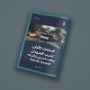 مقال صحفي بعنوان:  الساعات الاولى لحرب السودان ومآلات الصراع وتأثيراته الإقليمية والدولية