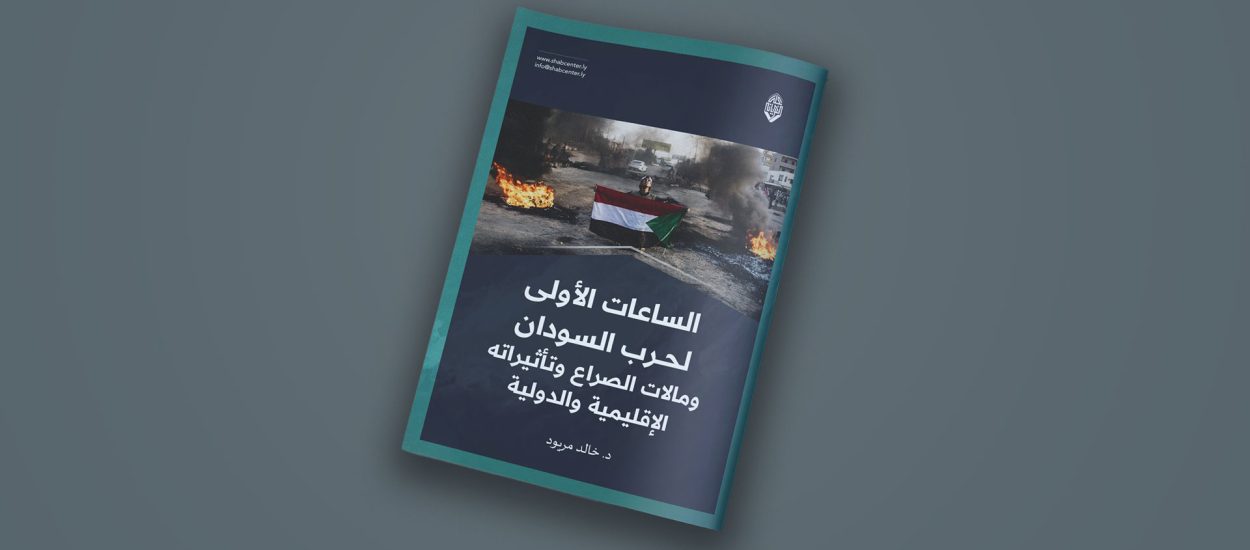 مقال صحفي بعنوان:  الساعات الاولى لحرب السودان ومآلات الصراع وتأثيراته الإقليمية والدولية