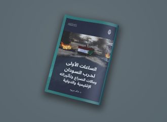 مقال صحفي بعنوان: الساعات الاولى لحرب السودان ومآلات الصراع وتأثيراته الإقليمية والدولية