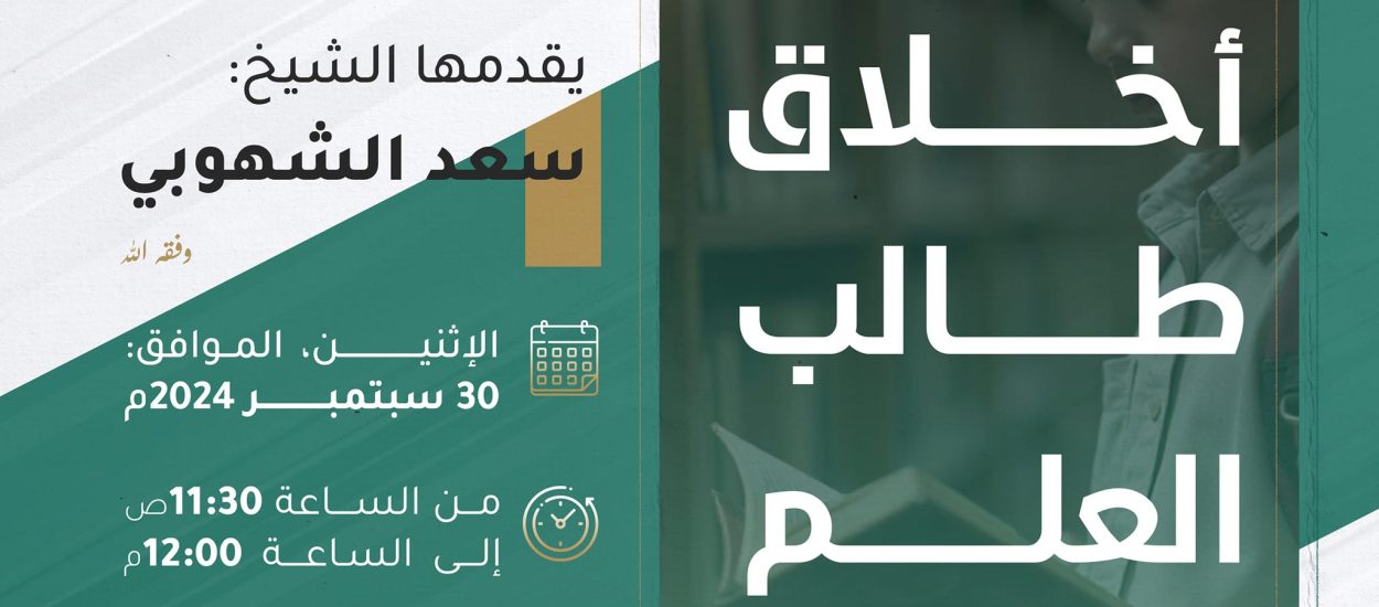 محاضرة توعوية بعنوان: أخلاق طالب العلم، للشيخ سعد الشهوبي حفظه الله.