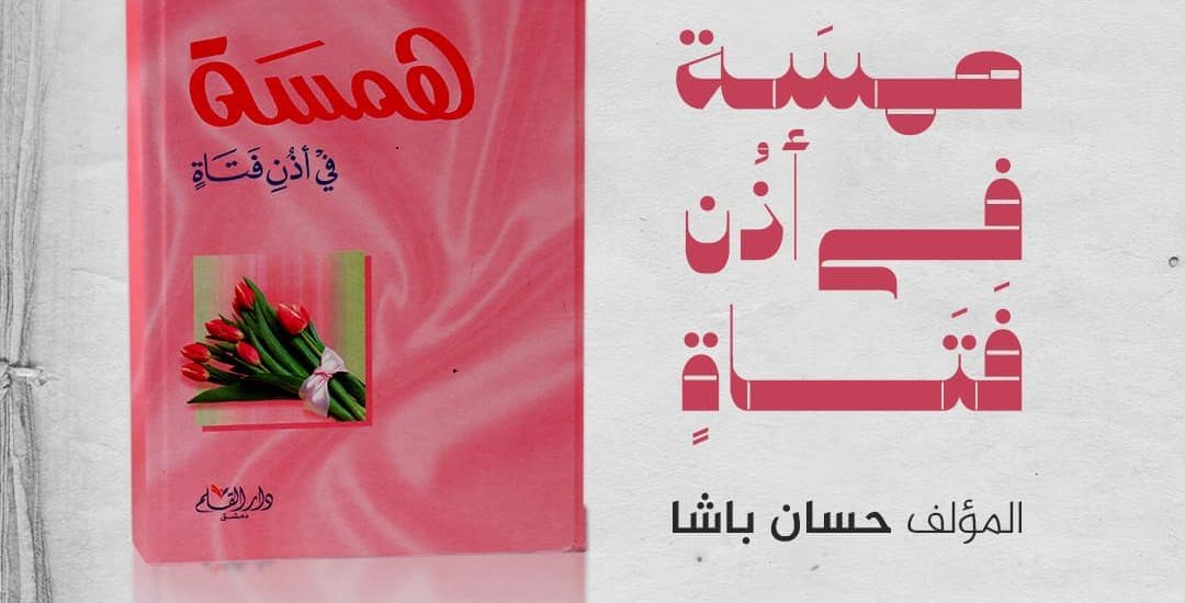 الجزء الثاني من جلسة مدارسة كتاب بعنوان:”همسَة فى أذُن فَتَاةٍ، المؤلف حسان شمسي باشا “.