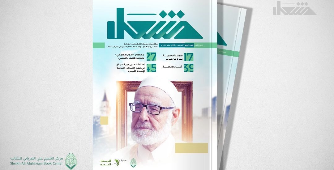 العدد الرابع من مجلة مشعل