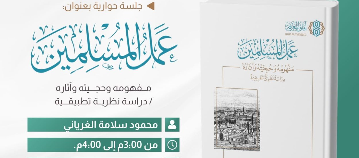 جلسة حوارية بعنوان: عمل المسلمين .. مفهومه وحجيته وآثاره، مع الشيخ محمود الغرياني