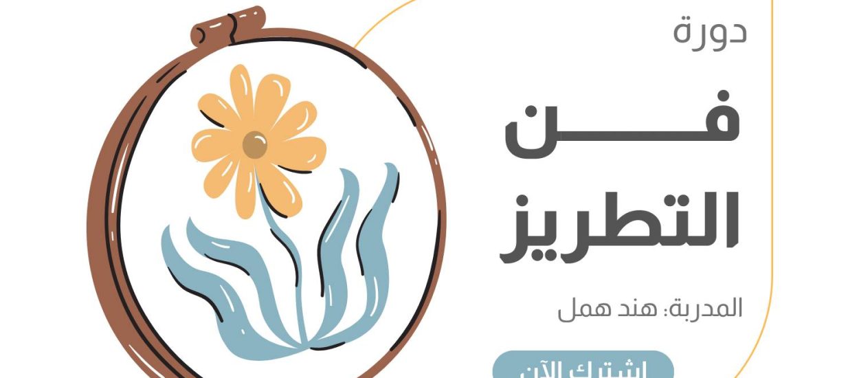 دورة تدريبية فى فن التطريز، مع المدربة هند همل