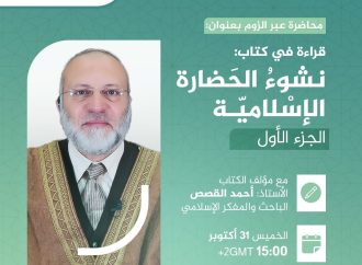 محاضرة بعنوان: نشوء الحضارة الإسلامية، مع مؤلف الكتاب الأستاذ: أحمد القصص.