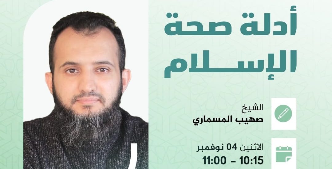 محاضرة بعنوان: أدلة صحة الإسلام، مع الشيخ صهيب المسماري.
