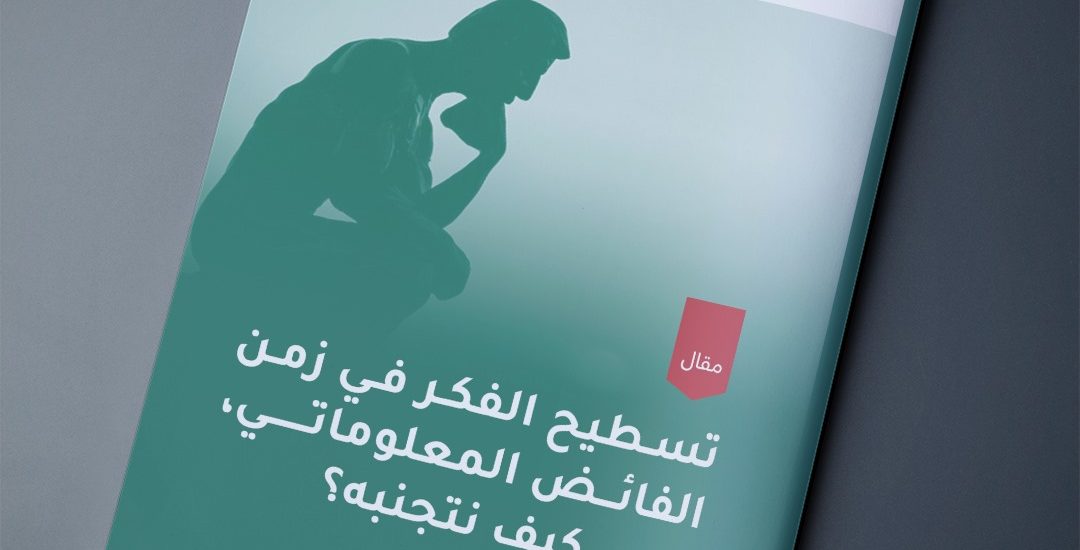 مقال بعنوان: تسطيح الفكر في زمن الفائض المعلوماتي، كيف نتجنبه؟