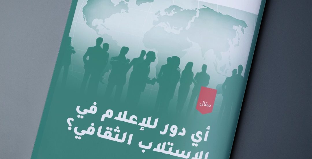 مقال بعنوان: أي دور للإعلام في الاستلاب الثقافي؟