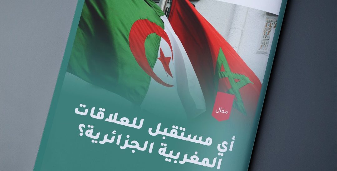 مقال بعنوان: أي مستقبل للعلاقات المغربية الجزائرية؟