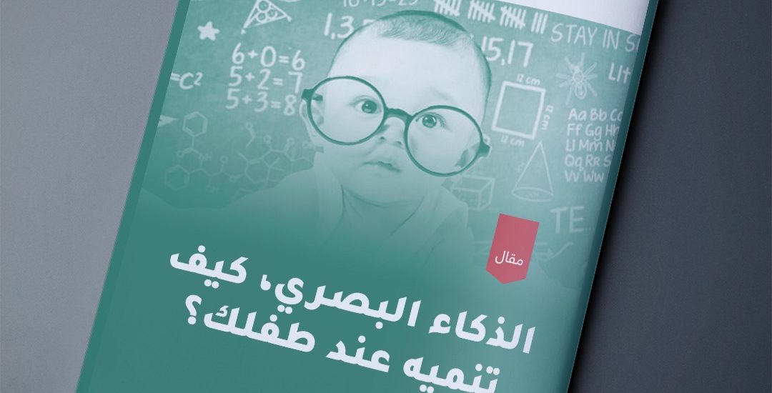 مقال بعنوان: الذكاء البصري، كيف تنميه عند طفلك