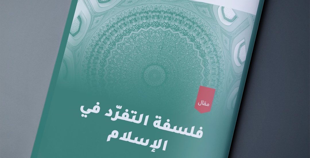 مقال بعنوان: فلسفة التفرد في الإسلام