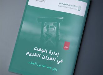 مقال بعنوان: إدارة الوقت في القرآن الكريم