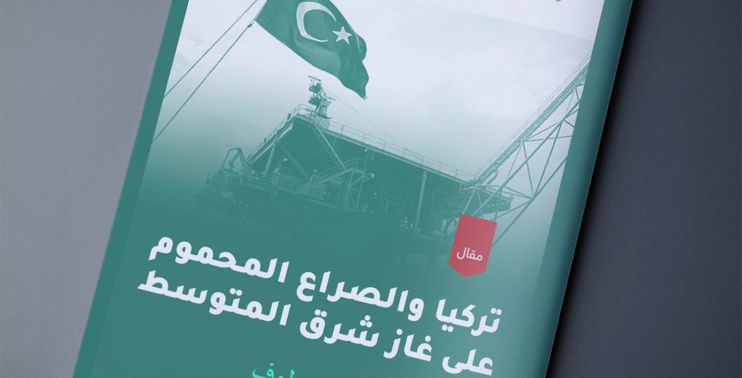 مقال بعنوان: تركيا والصراع المحموم على غاز شرق المتوسط