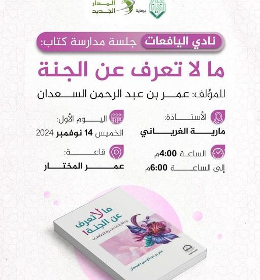 الجلسة الأولى من نادي اليافعات