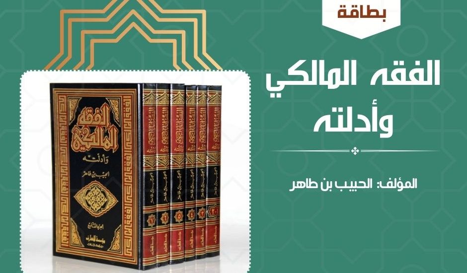 كتاب في بطاقة: الفقه المالكي وأدلته