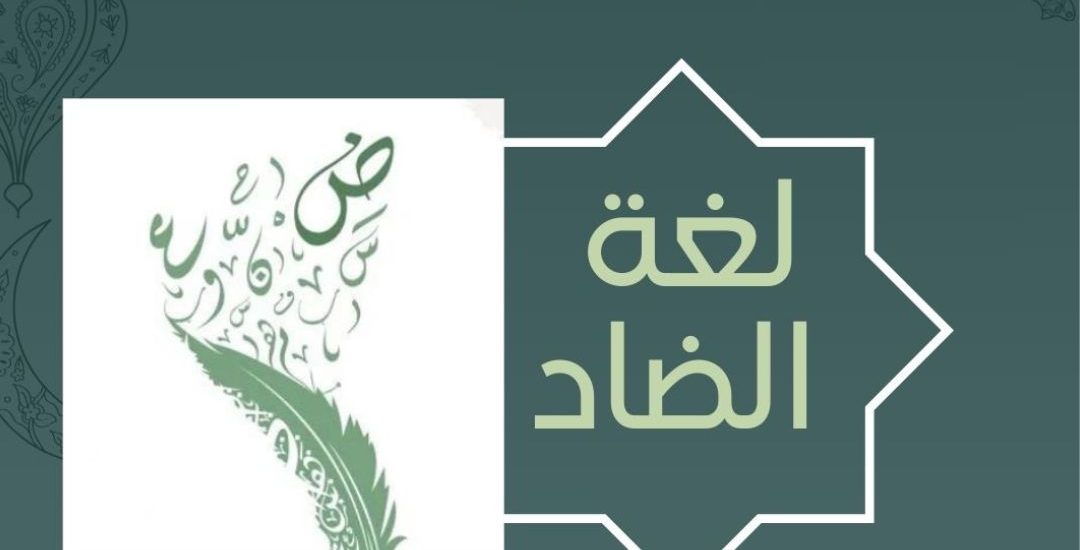 شذرات لغة الضاد