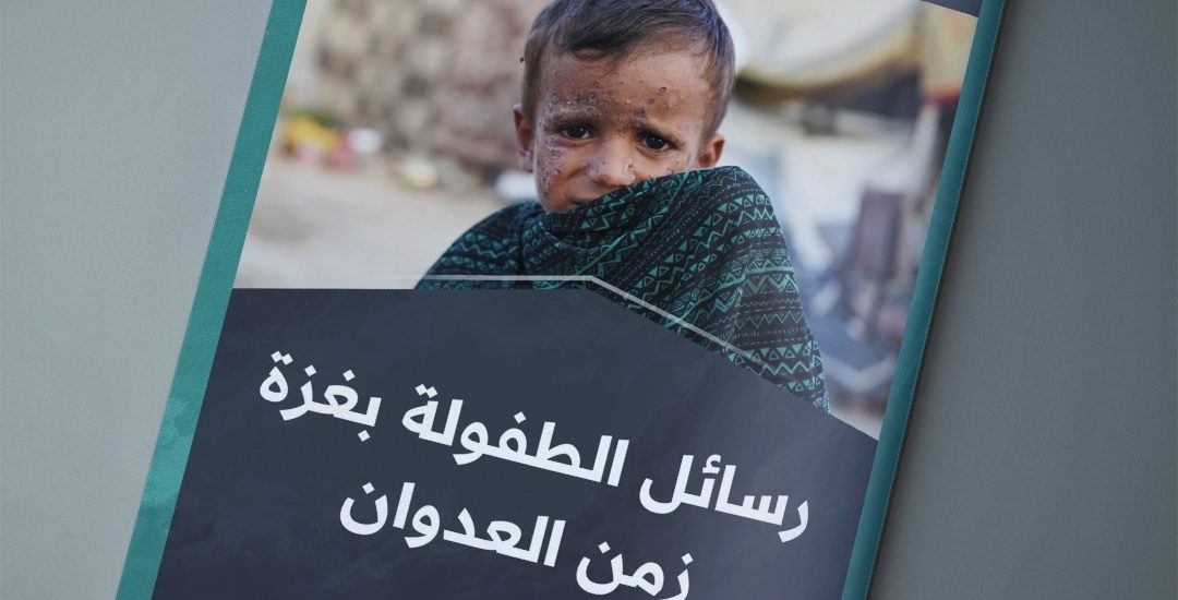 مقال بعنوان: رسائل الطفولة بغزة زمن العدوان