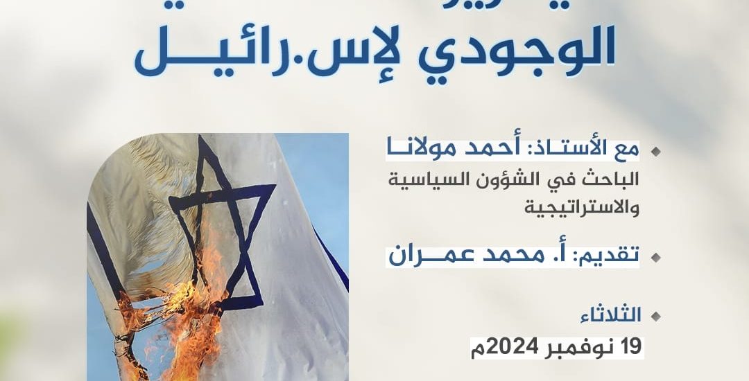 محاضرة بعنوان: سيناريوهات التهديد الوجودي لإسرائيل