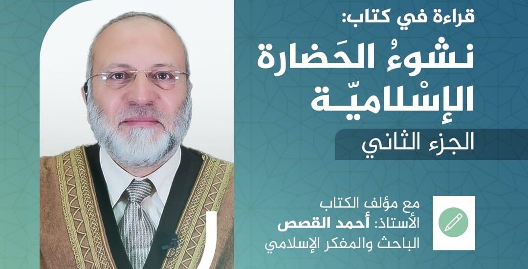 محاضرة بعنوان: قراءة في كتاب نشوء الحضارة الإسلامية / الجزء الثاني