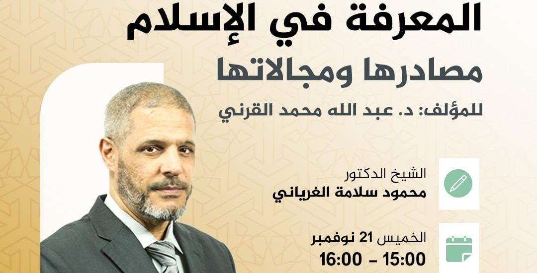 جلسة مدارسة كتاب بعنوان: المعرفة في الإسلام .. مصادرها ومجالاتها، للمؤلف: د عبد الله محمد القرني.