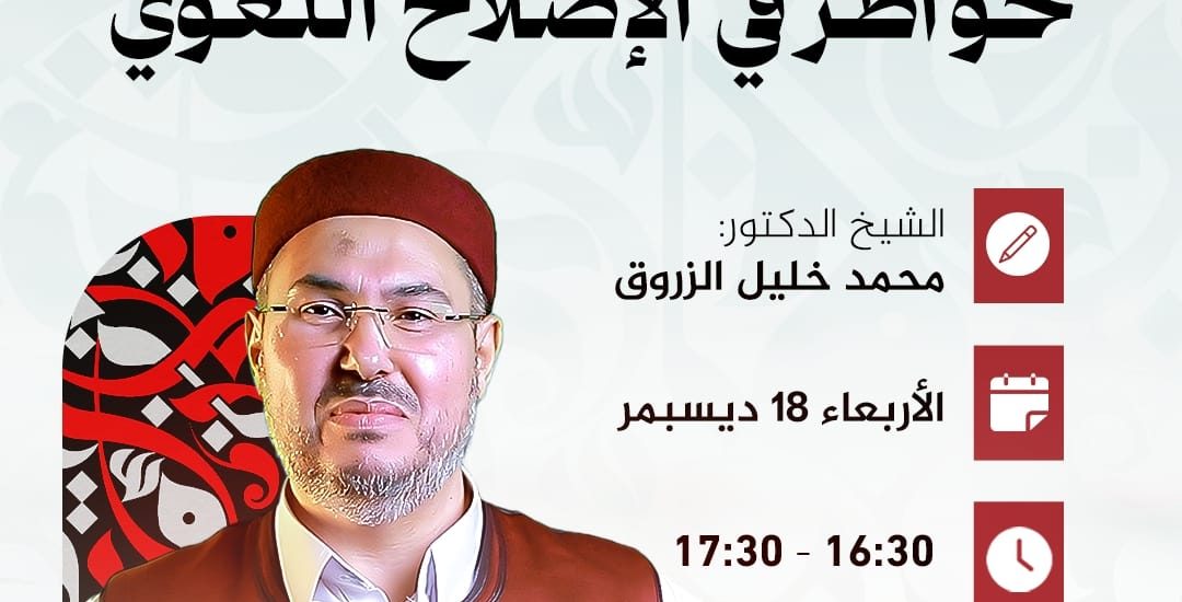 جلسة حوارية بعنوان: خواطر في الإصلاح اللغوي