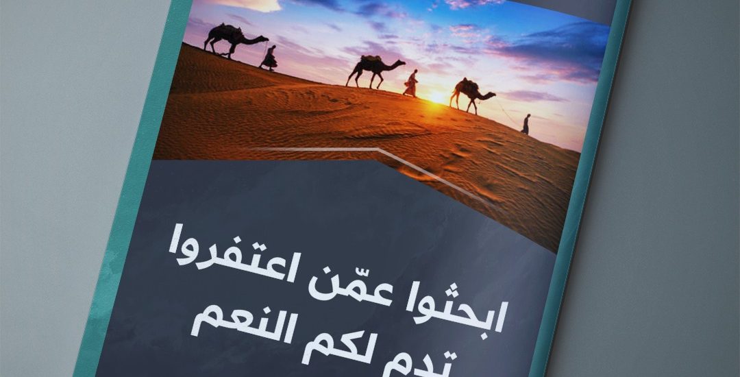 مقال بعنوان: ابحثوا عمن اعتفروا تدم لكم النعم