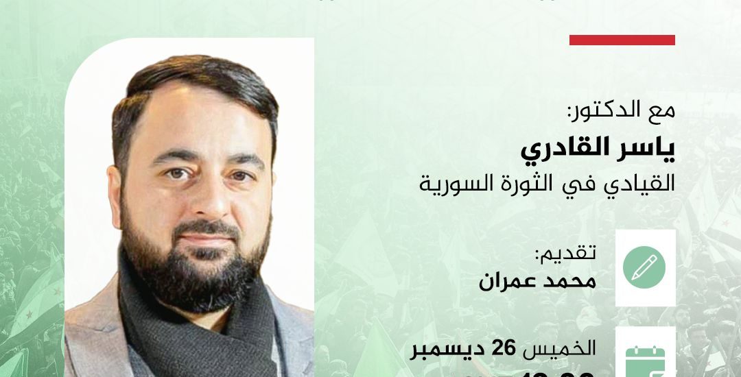 محاضرة بعنوان: سوريا الحرة .. بشائر التحرير وتحديات التمكين
