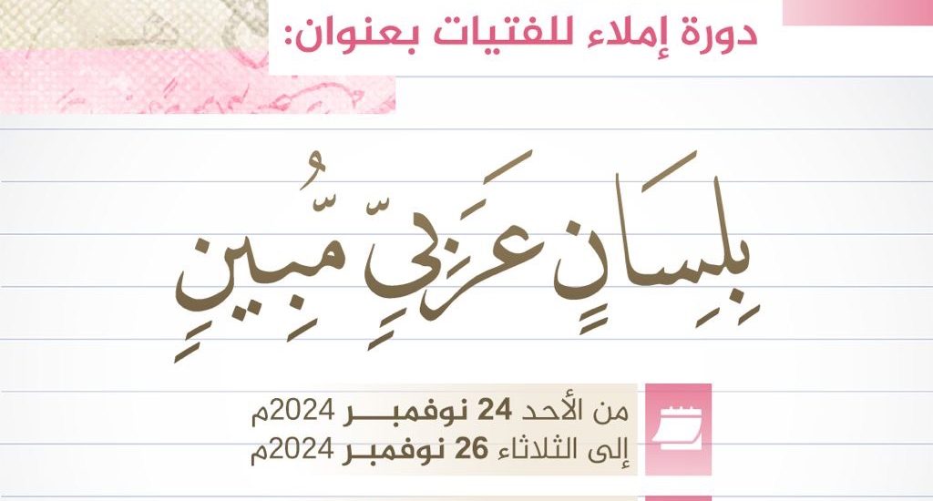 دورة في قواعد الإملاء بعنوان:  بِلسَانٍ عَربيٍ مُّبينٍ.