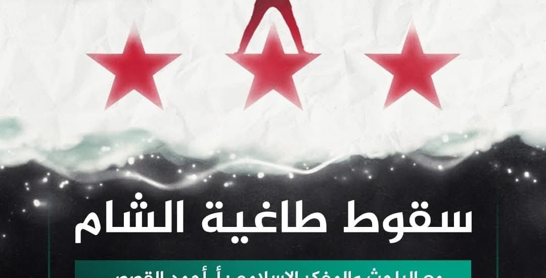 محاضرة بعنوان: سقوط طاغية الشام .. قراءة سياسية واستشراف للمستقبل