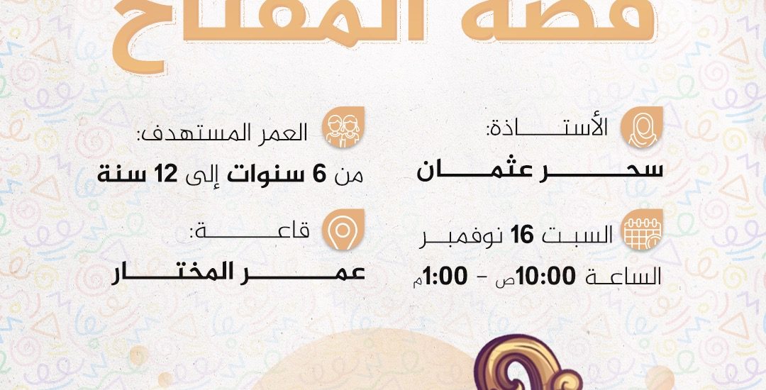 نشاط للأطفال بعنوان: قصة المفتاح