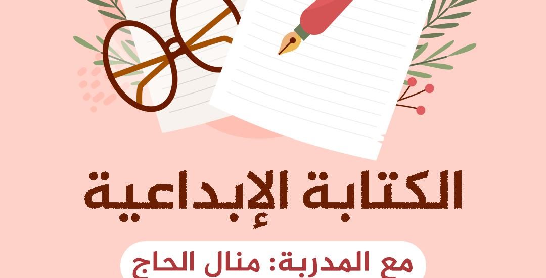 دورة تدريبية في: الكتابة الإبداعية مع الأستاذة منال الحاج