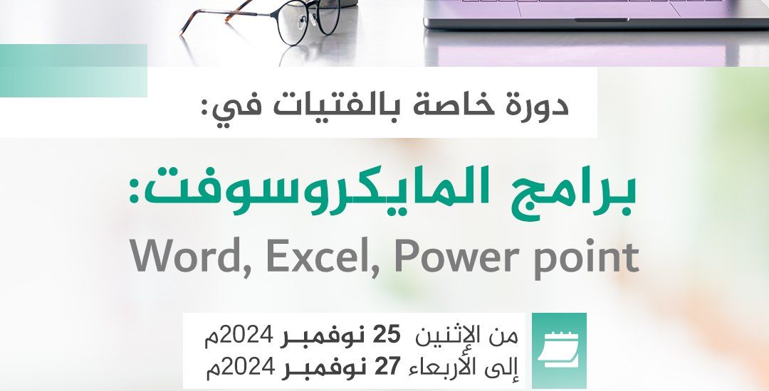 دورة برامج المايكروسوفت ( Word، Excel، Power point)