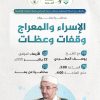 محاضرة بعنوان: الإسراء والمعراج .. وقفات وعظات