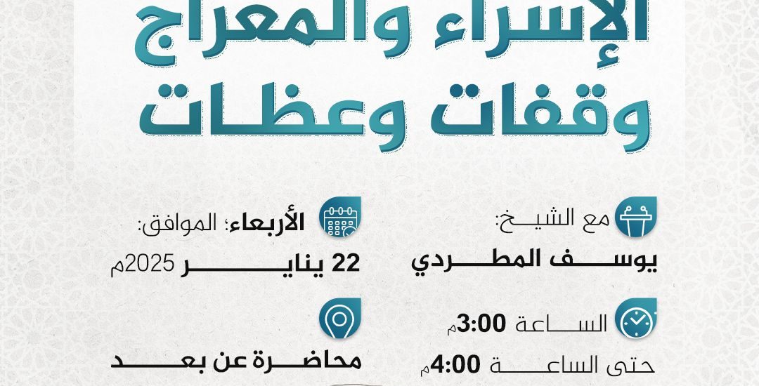 محاضرة بعنوان: الإسراء والمعراج .. وقفات وعظات