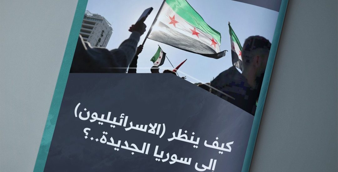 مقال بعنوان: كيف ينظر الاسرائليون الى سوريا الجديدة، بقلم الدكتور محمد خليفة صديق