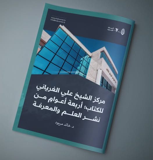 مقال بعنوان: مركز الشيخ علي الغرياني للكتاب؛ أربعة أعوامٍ من نشر العلم والمعرفة