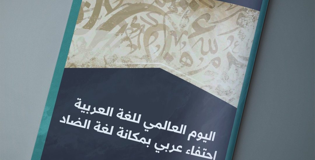 مقال بعنوان: اليوم العالمي للغة العربية؛ إحتفاء عربي بمكانة لغة الضاد، بقلم الدكتور محمد خليفة صديق