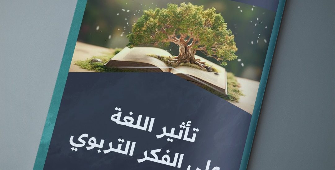 مقال بعنوان: تأثبر اللغة على الفكر التربوي، بقلم الدكتور خالد مريود