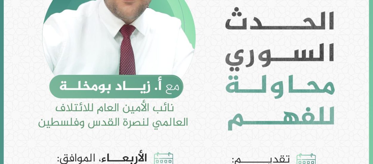 محاضرة بعنوان: الحدث السوري… محاولة للفهم